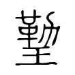 𤨙