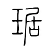 琚 琚