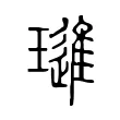 璡 璡