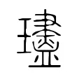 璶