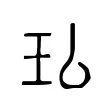 㺨