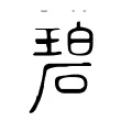 碧 碧