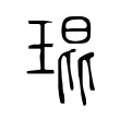 琨 琨