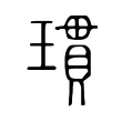 瑻 瑻