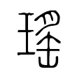 瑤 瑤