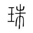 珠 珠