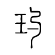 玓 玓