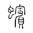 蠙 蠙