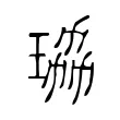 珕 珕