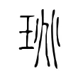 珧 珧