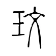 玟 玟