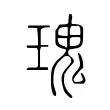 瑰 瑰