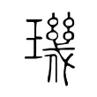 璣 璣