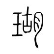 瑚 瑚