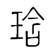琀 琀