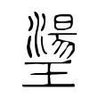 璗 璗