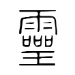 𤫊 𤫊
