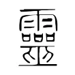 靈 靈