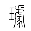 璩 璩