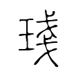琖 琖