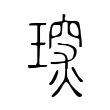 𤧪 𤧪