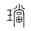 璫 璫