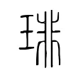 琲 琲