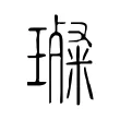 璨 璨