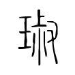 琡 琡
