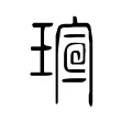 𤧺 𤧺