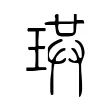 珙 珙