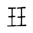玨