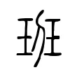 𤤻 𤤻