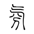氛 氛
