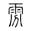 雰 雰