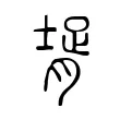 壻 壻