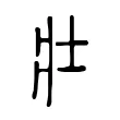 壯 壯
