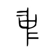 𠁩 𠁩