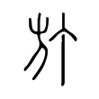 𣃘 𣃘