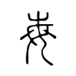𡴋 𡴋