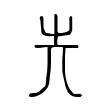 𡴆