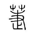 𦱥 𦱥