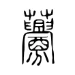 虋 虋