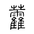 𧆑 𧆑