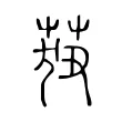 莥 莥