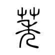 莠 莠