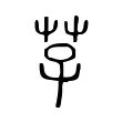 芓 芓