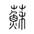 蘇 蘇