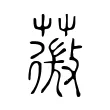 薇 薇