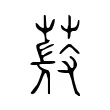 𦵨 𦵨